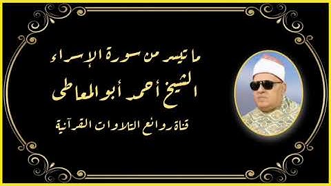 سورة الإسراء - الشيخ أحمد أبوالمعاطى رحمه الله