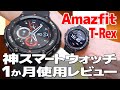Amazfit T-Rex 使用レビュー！使って解った神スマートウォッチの実力とは!?【Amazfit T-Rex Review】