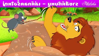 ราชสีห์กับหนู – เล่ห์กลครั้งใหญ่ | การ์ตูน - นิทานก่อนนอนสำหรับเด็ก