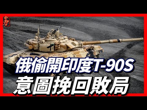 俄羅斯私自挪用印度T-90S，將其派往烏俄戰場，能否挽回地面戰場敗局？T-90|烏拉爾廠|KH-101