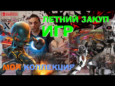 Видео: ЛЕТНИЙ ЗАКУП ИГР НА КОНСОЛИ /PS5 /PS4 /PS3 /XBOX /NINTENDO /Моя коллекция игр на полку/