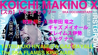 ヒット曲】【＜SKA＞ドキュメンタリー3】GAZ MAYALL！ex