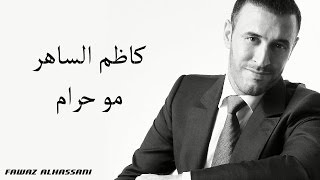Kadim Al Saher Mouharam كاظم الساهر - مو حرام