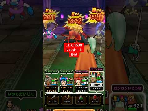 【ドラクエウォーク】コスト530フルオート討伐。れんごくまちょう。