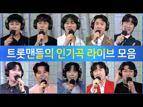 매력은 덤~ ☆트롯 미남들의 라이브 모음(이루네/정연호/희호/지창민/공훈/김정민/김호연/송준/<strong>최병윤</strong>/임찬) #k_music #신나는오후 #trot