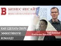 БИЗНЕС ИНСАЙТ: Глеб Богатский, Константин Кальченко. Как сделать сверх эффективную команду