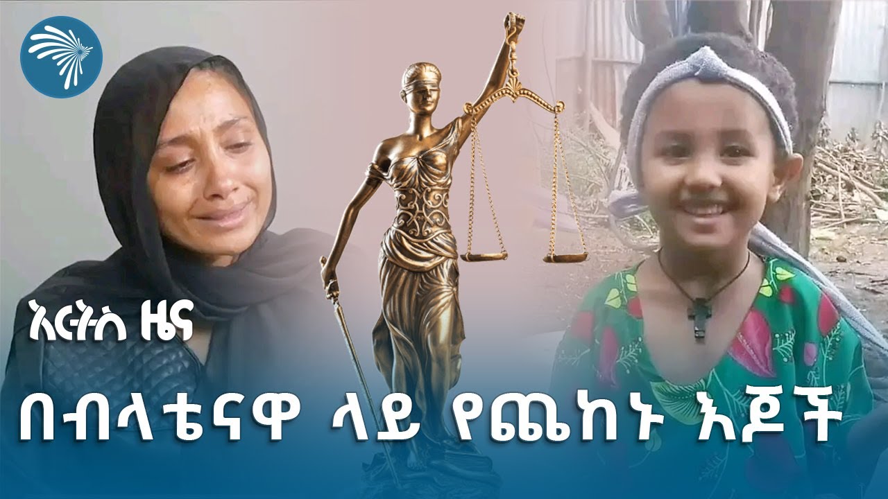 የህፃን ሔቨን ጉዳይ አስፈሪ ጊዜ ላይ ለመድረሳችን ማሳያ ነው ተባለ | አርትስ ዜና @artstvworldnews