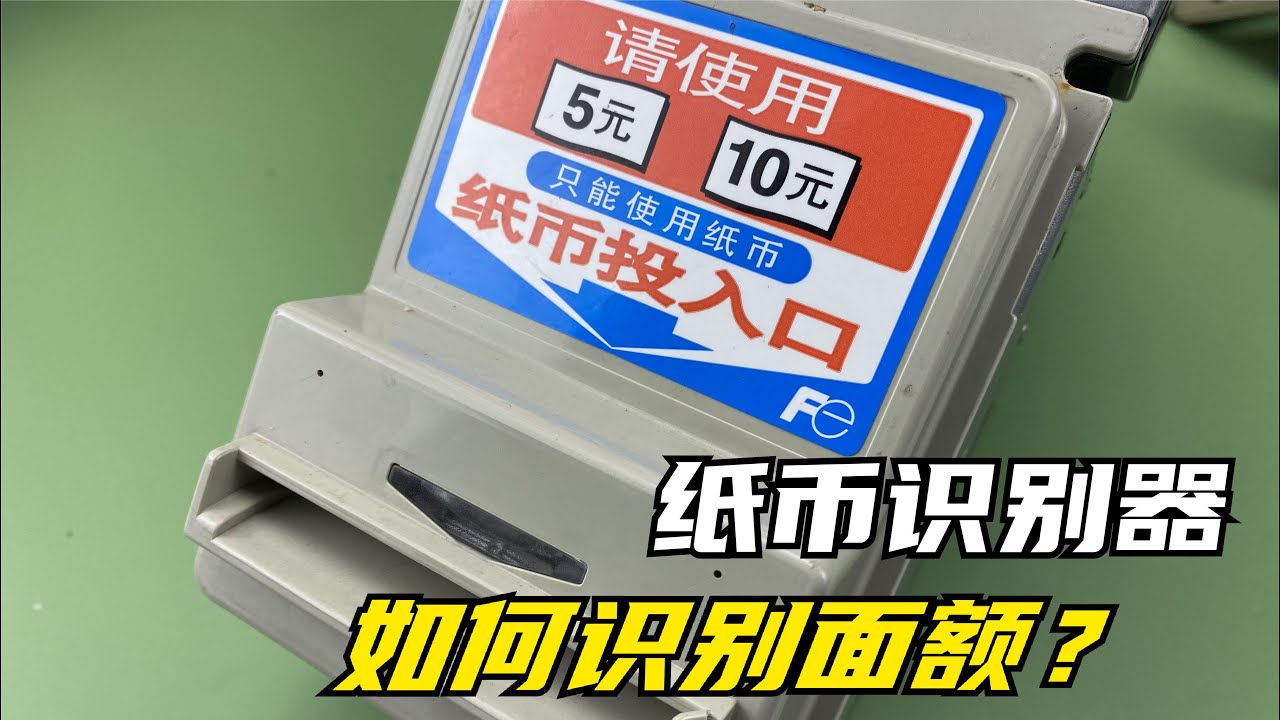 拆解自动售货机纸币识别器，看看面额识别和验钞是如何实现的- YouTube