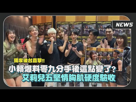 【五堅情】 雨婷關心零九近況突然語塞?! 小賴一旁爆料他這一點變了?!