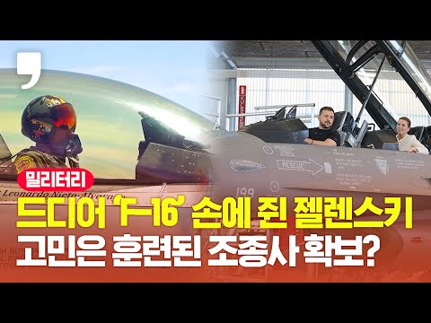 우크라 드디어 F-16 확보했지만...실제 전장 투입까지는 &amp;#39;첩첩산중&amp;#39;
