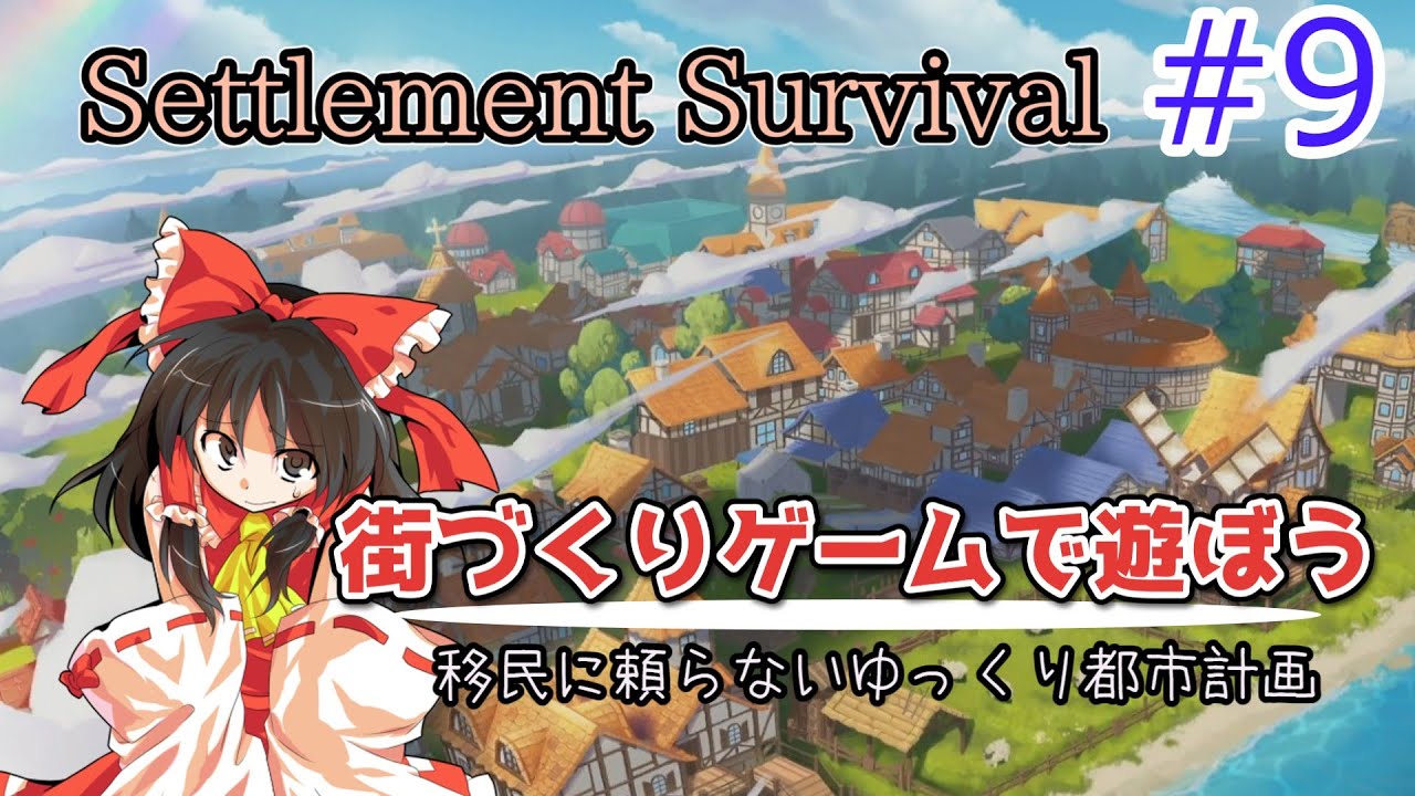 【Settlement Survival】ゆっくり中世の街づくり！#9