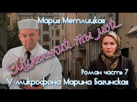 Аудиокнига Мария Метлицкая Роман Миленький ты мой часть 7 У микрофона Марина Багинская
