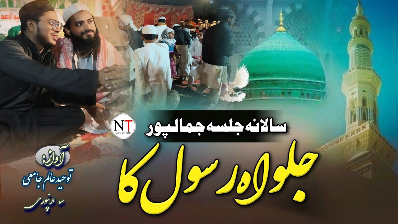 Toheed Rasool New Naat|Jalwah Rasool Ka|Qari Toheed Alam Saharanpur|Jalsa Jamalpur ...