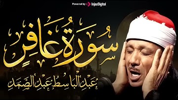 سورة غافر تلاوة هادئة كسكون الليل للقارئ الشيخ عبد الباسط عبد الصمد