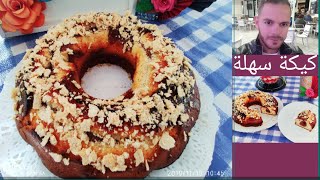 الكيكة اليومية طريقة سهلة تحضير(Gâteau)