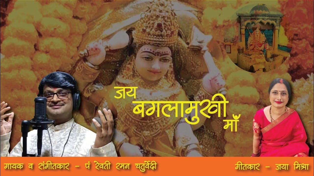 ll Jai baglamukhi maa ll (जय बगलामुखी मां ) गायक -पं-रेवती रमन चतुर्वेदी #@ptrevtiramanchaturvedi#