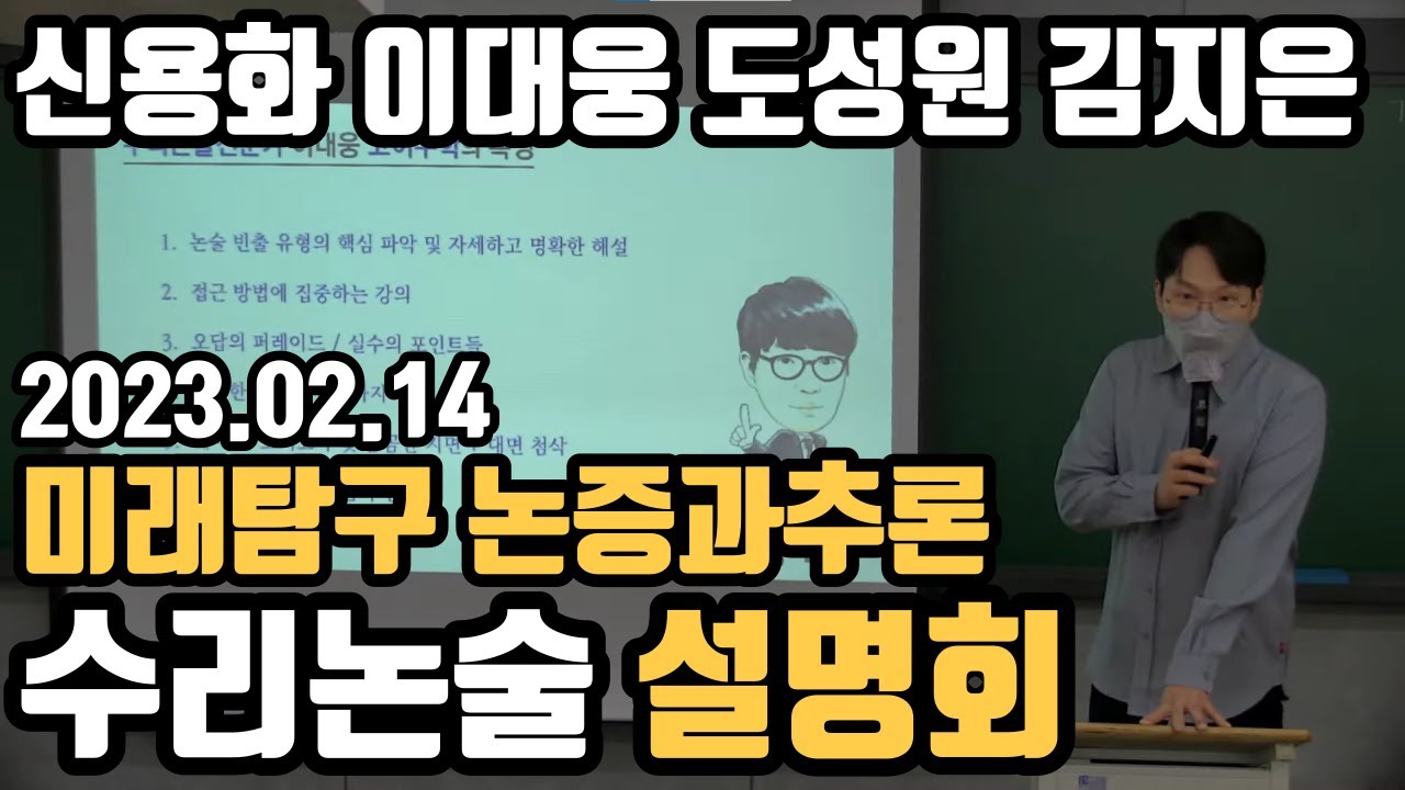 2024 수리논술 설명회_2월 14일