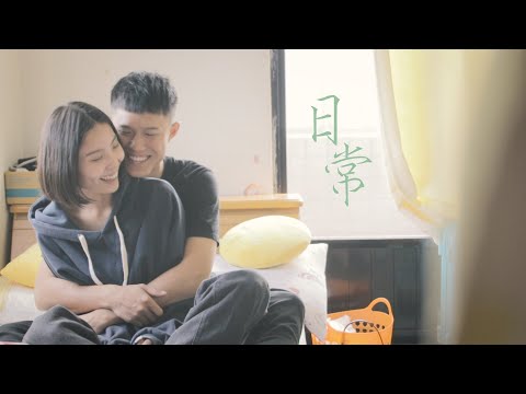 茄子蛋 - 日常  (MV翻拍) 朝陽科技大學大三MV製作實務