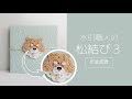 【水引職人】松結び３（作業風景）｜お茶目な柴犬モチーフ