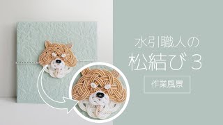 水引職人 松結び3 作業風景 お茶目な柴犬モチーフ Youtube 水引職人 松結び3 作業風景 お茶目な柴犬モチーフ Youtube