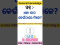 Odia gk questions 📚🎯#gk #facts #quiz #generalknowledge
