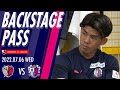 激闘の試合となった鹿島戦のチームに密着【7/6 鹿島戦】BACKSTAGE PASS
