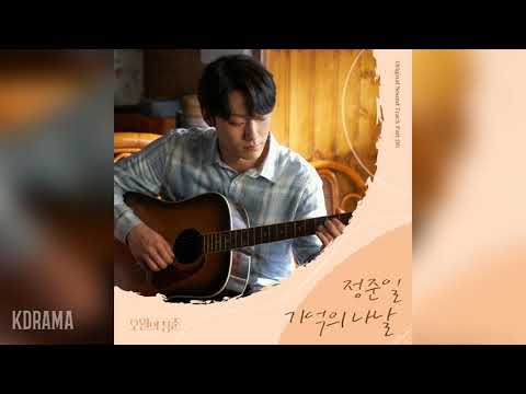 정준일(Jung Joonil) - 기억의 나날 (Days In Memory) (오월의 청춘 OST) Youth of May OST Part 6