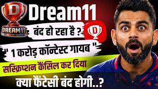 क्या Dream11 बंद होगा ? | 1 करोड़ कॉन्टेस्ट गायब | सब्स्क्रिप्शन अपनेआप Cancelled