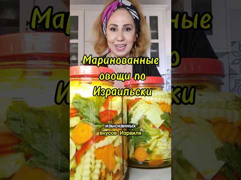 Маринованные овощи по Израильски /овощи маринованные за сутки #быстрыйрецепт