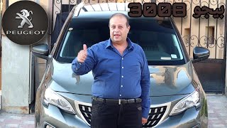 بيجو 3008 العيوب والميزات بعد تجربة المالك ومشاكل العربية بعد الاستخدام -  Peugeot 3008 Review