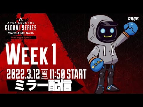 大会ミラーするよ！！　Apex Legends Global Series Year 2：APAC North【Pro League Split 2 Week 2】　カワセ視点