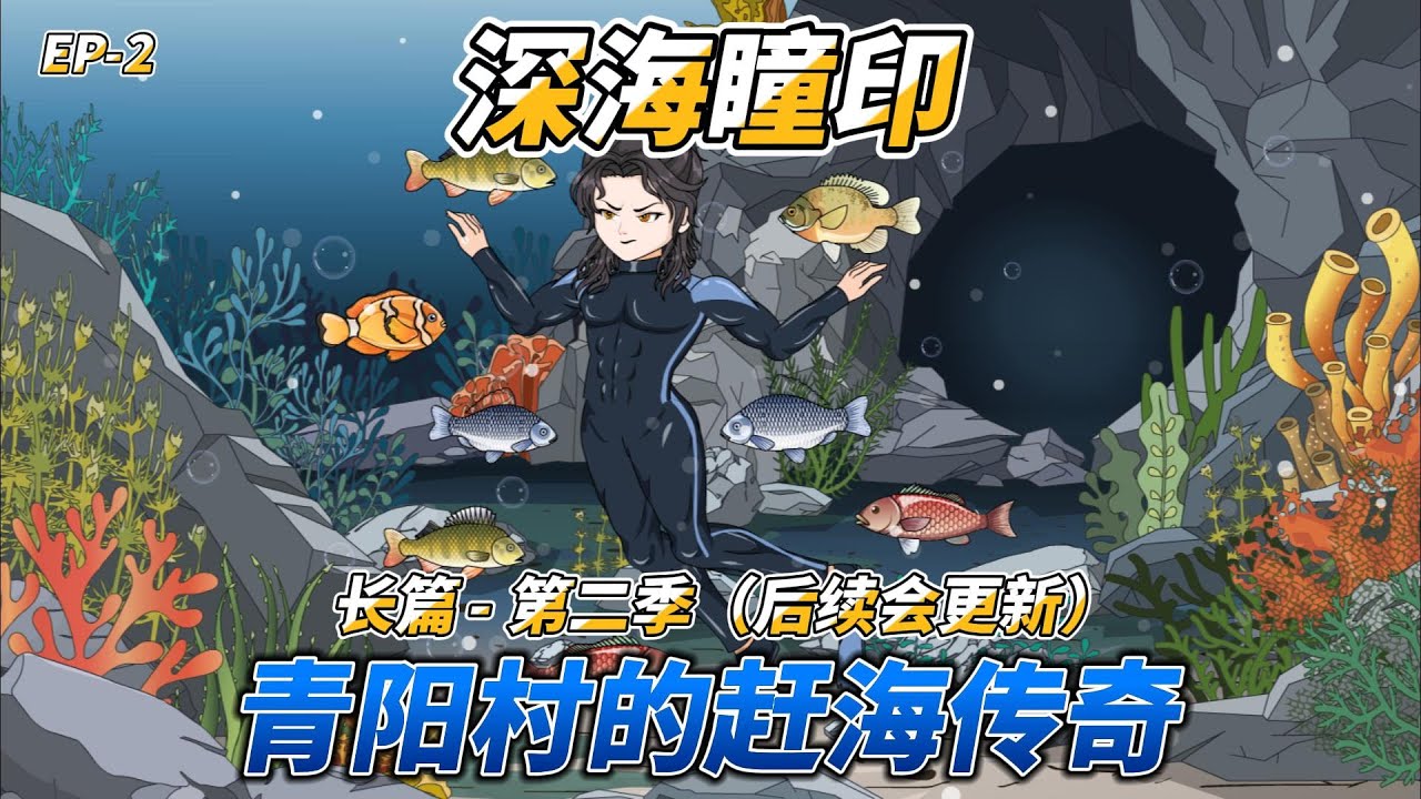 沙雕动画（长篇）深海瞳印（第二季）: 青阳村的赶海传奇 #深海捕鱼 #逆袭爽文 #兄弟同心 #诚信之争 #创业起步 #紫金瞳 #赶海暴富 #奇幻甜宠 #海鲜创业 #桃花缠身