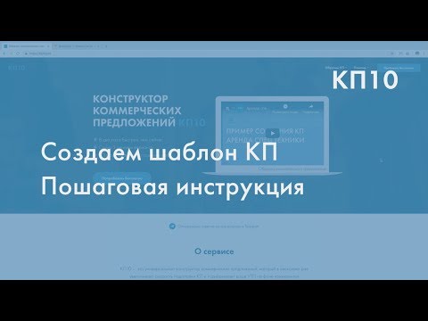 Как создать первый шаблон коммерческого предложения  в конструкторе КП10