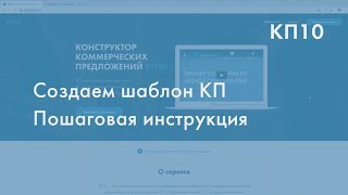 Как создать первый шаблон коммерческого предложения  в конструкторе КП10