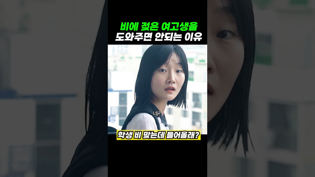 비 맞은 여고생을 도와 준 이유
