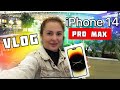 Поклонник подарил Apple iPhone 14 PRO MAX 1 TB ❤/ Влог #DolceChris