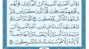 القرآن الكريم كاملا .رقم السورة 9  -سورة التوبة The Holy Quran in full. Surah 9 - Surat Al Tawbah