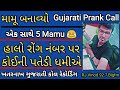   5 mamu banavyorj vinodgujarati call recordingmamu banavyo gujarati prank callfm