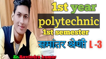 समांतर श्रेणी [arithmetic progression] L-3 polytechnic 1st semester syllabu 2020-21 Er_ravindrakumar