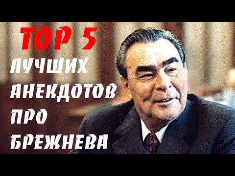 TOP 5 - Лучшие анекдоты про Брежнева