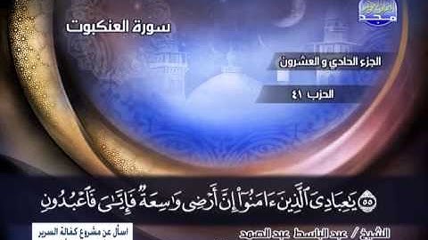 عبدالباسط عبدالصمد ــــ سورة العنكبوت 46 الى 69