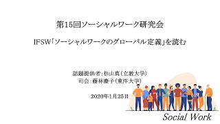 IFSW「ソーシャルワークのグローバル定義」を読む