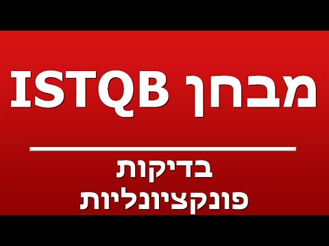 בדיקות פונקציונליות