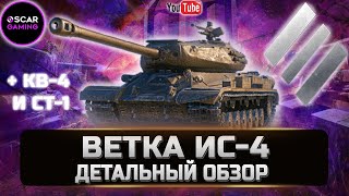 ОБЗОР СОВЕТСКОЙ ВЕТКИ ТТ ИС-4, КВ-4, СТ-1 ✮ World of Tanks