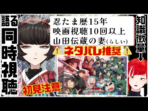 【同時視聴】ネタバレ推奨！？忍たま乱太郎 ドクタケ忍者隊最強の軍師を語りつくす！！【赤葉ねおん / 檸檬誘】