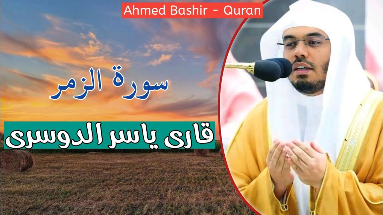 39 - القارئ ياسر الدوسري - سورة الزمر