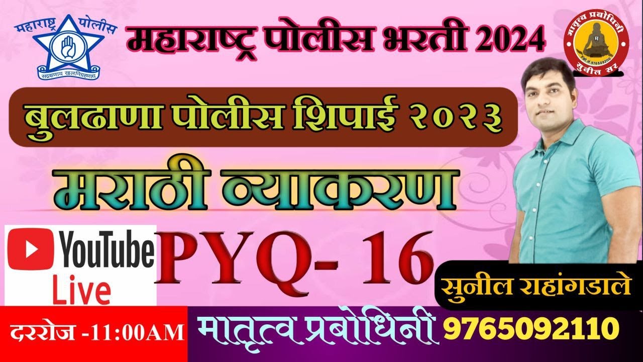 Buldhana Police Bharti Paper 2023 || बुलढाणा पोलीस शिपाई 2023
