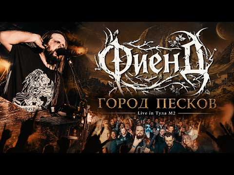 ФиенД - Город Песков (Live in Тула М2)