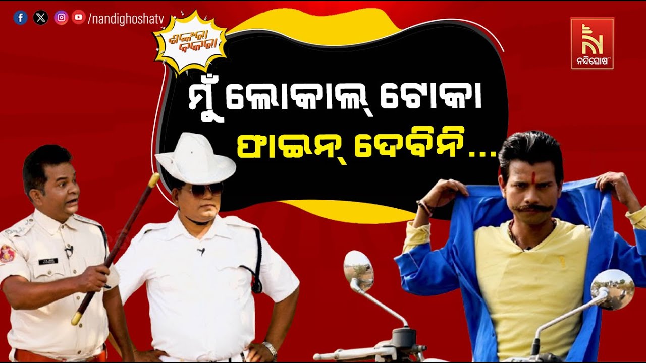 ତମ ଗାଡ଼ି ଗାଡ଼ି, ଆଉ ଆମ ଗାଡ଼ି ଫଟଫଟିଆ …  | Traffic Police VS Local Toka | Odia Comedy | Shankara Bakara
