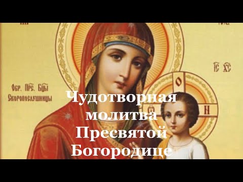 Короткая и чудотворная молитва Пресвятой Богородице Скоропослушница. С праздником! Всем Любви, Мира